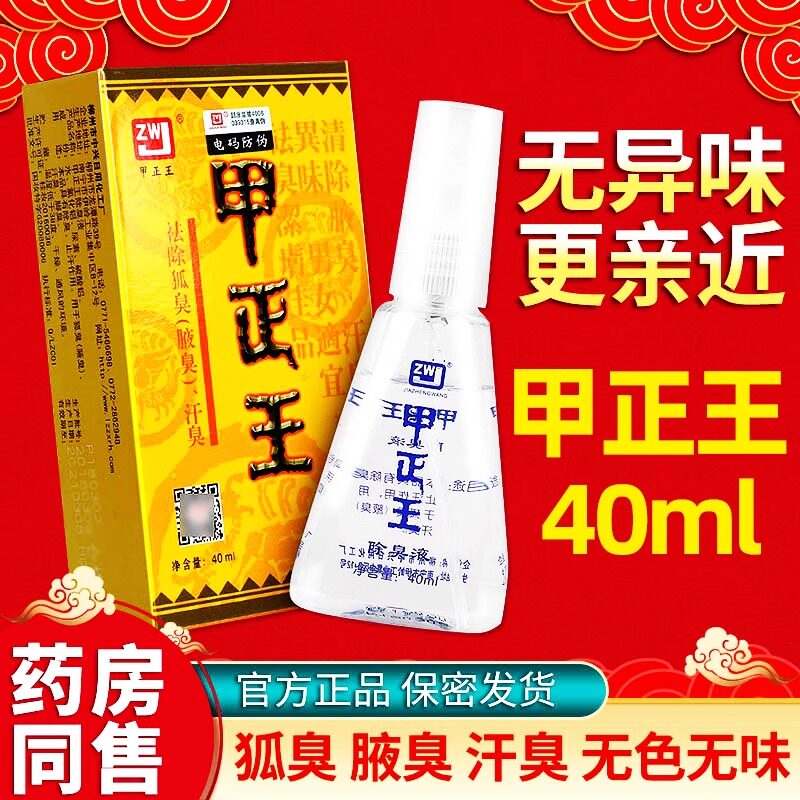 甲正王去狐臭液40ml/盒除臭液