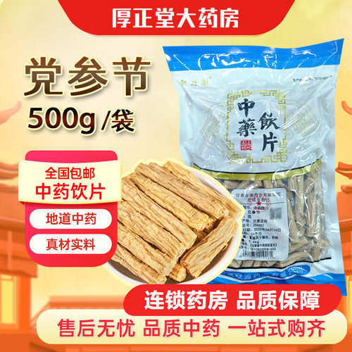 聚北源 党参节 500g