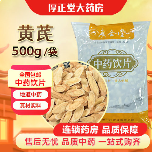 广会堂 黄芪 500g