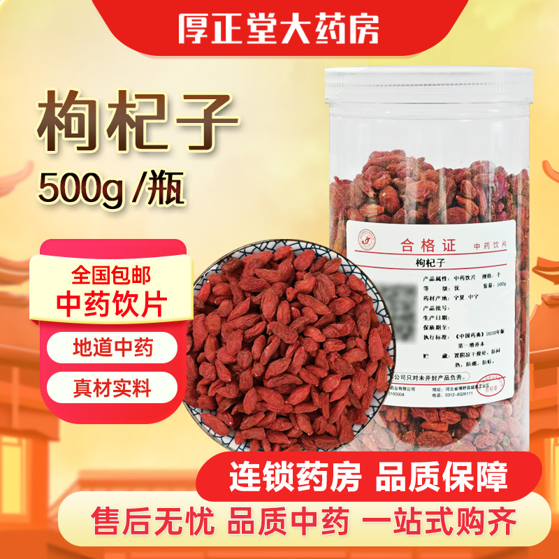 金草药业 枸杞子 500g
