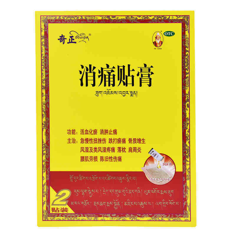 奇正 消痛贴膏 2贴/盒 肩周炎腰肌劳损风湿骨痛骨质增生腰痛正品
