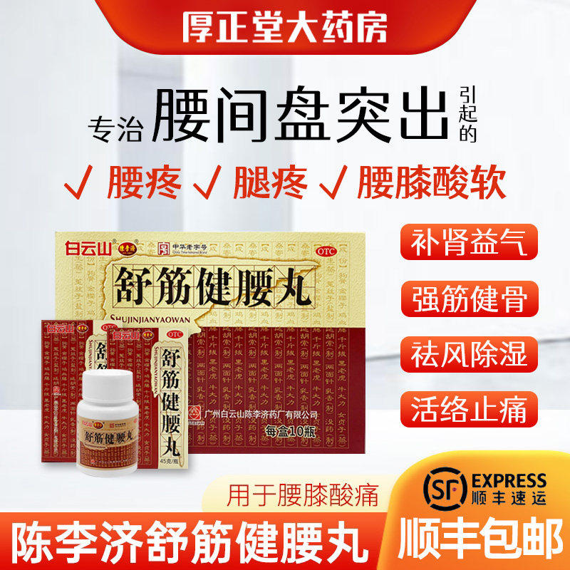 陈李济 舒筋健腰丸 白云山风湿除湿活络腰椎骨科痛症腰间盘突出