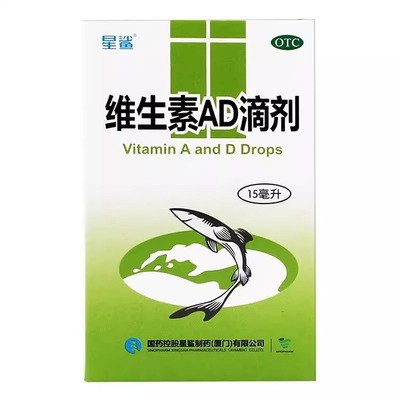 【星鲨】维生素AD滴剂9000IU3000IU*15ml*1瓶/盒佝偻病夜盲症夜盲抽搐发育迟缓