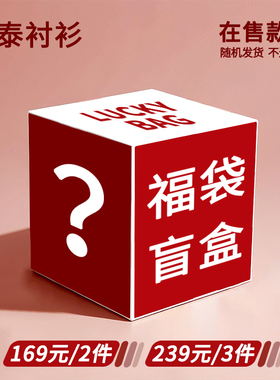 鲁泰旗下品牌福袋盲盒全新169元/随机两件、239元/随机三件衬衣