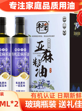 【礼盒装】有机亚麻籽油500ml*2冷榨一级食用油年货送礼玻璃瓶装