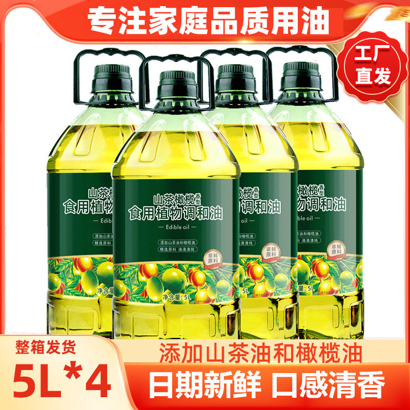 山茶橄榄食用油5L*4桶正品家用山茶油橄榄油植物调和油整箱植物油