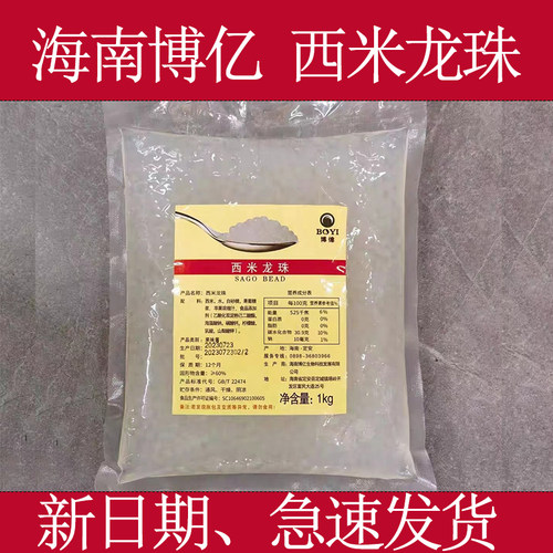 博亿西米龙珠海南西米爆珠杨枝甘露免煮西米ART奶茶店商用新日期