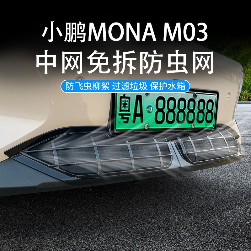 适用小鹏MONA M03防虫网汽车水箱中网空调进气口保护罩改装件用品