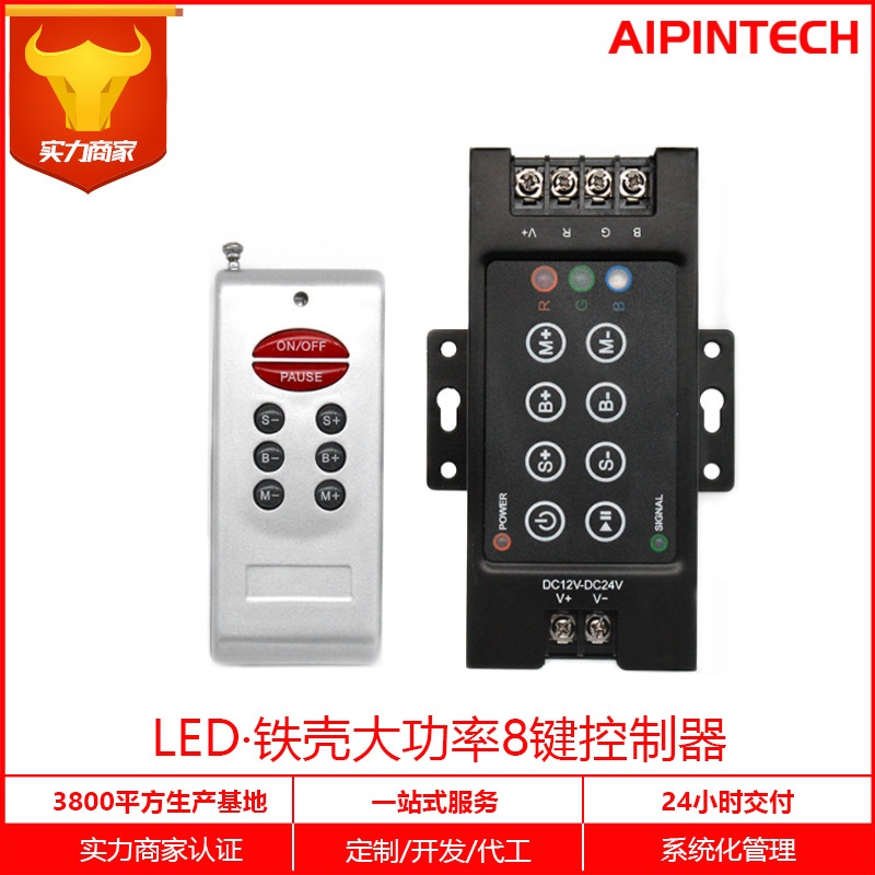 铁壳八键按键控制器rgb七彩控制器LED大功率灯带灯具控制器T8批发