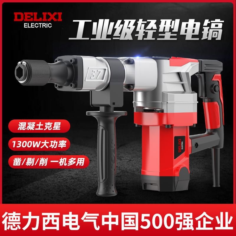 德力西电镐单用大功率混凝土工业级拆墙水电安装开槽锤搞破碎工具