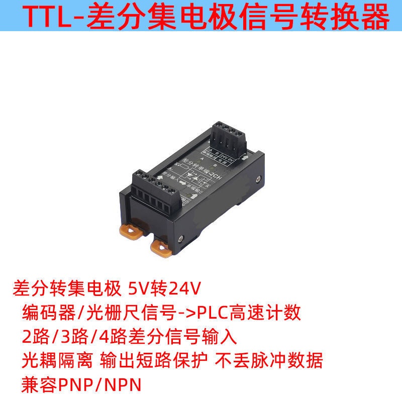 差分转集电极伺服编码器信号转换器5V转24V差分转单端NPN PNP模块