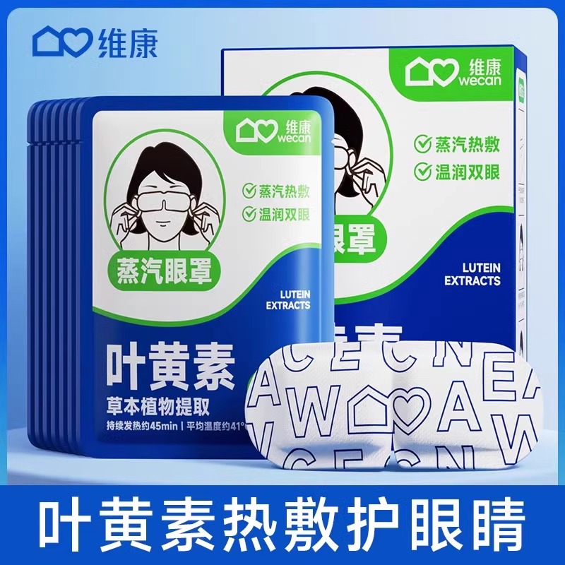 维康叶黄素蒸汽眼罩热敷加热缓解眼疲劳学生午睡遮光护眼睛贴品质