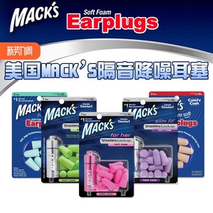 进口MACKS耳塞隔音静音降噪音工作学习睡觉睡眠品质