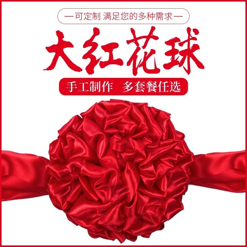 大红花绸缎剪裁花球喜提新车婚庆球结缎带奠基石红色石狮子结婚锻
