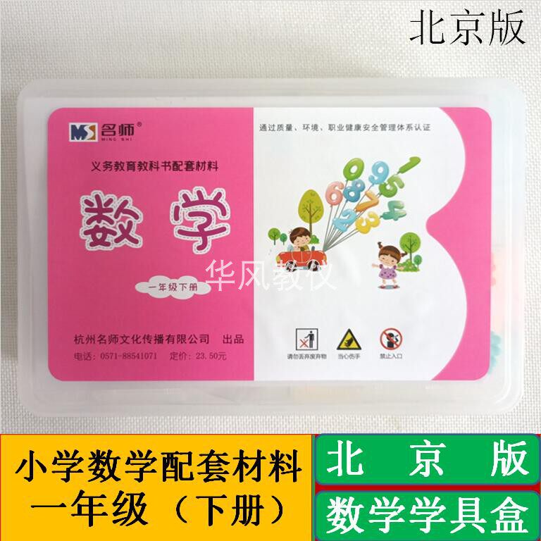 小学数学北京版一年级下册课堂配套演示数学学具材料通用版学具盒