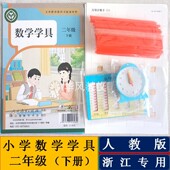 浙江专用二年级上下册人教版 小学数学学具袋教学演示操作指导材料