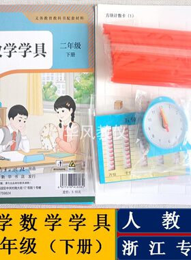人教版小学数学学具二年级上下册