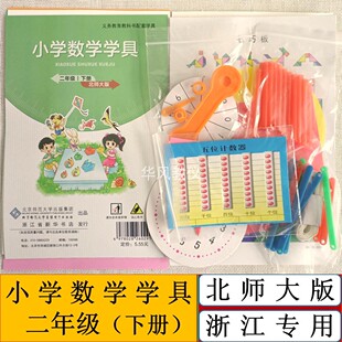 二年级下册北师大版小学数学学具袋浙江专用教学演示操作指导材料