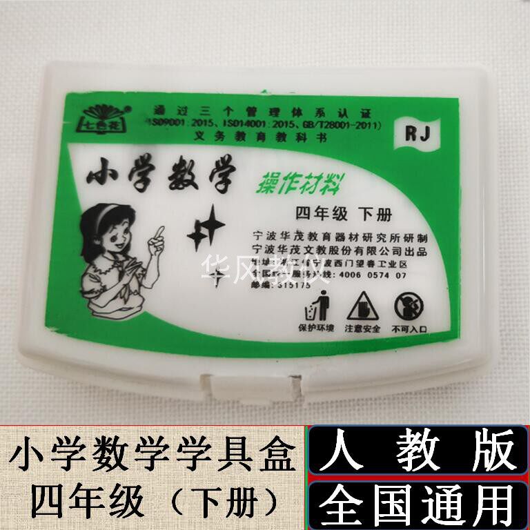 人教版四年级下册小学数学学具盒操作指导材料盒手工实践演示器材