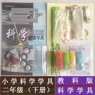教科版二年级下册小学科学实验学具材料课堂教学演示手工操作器材