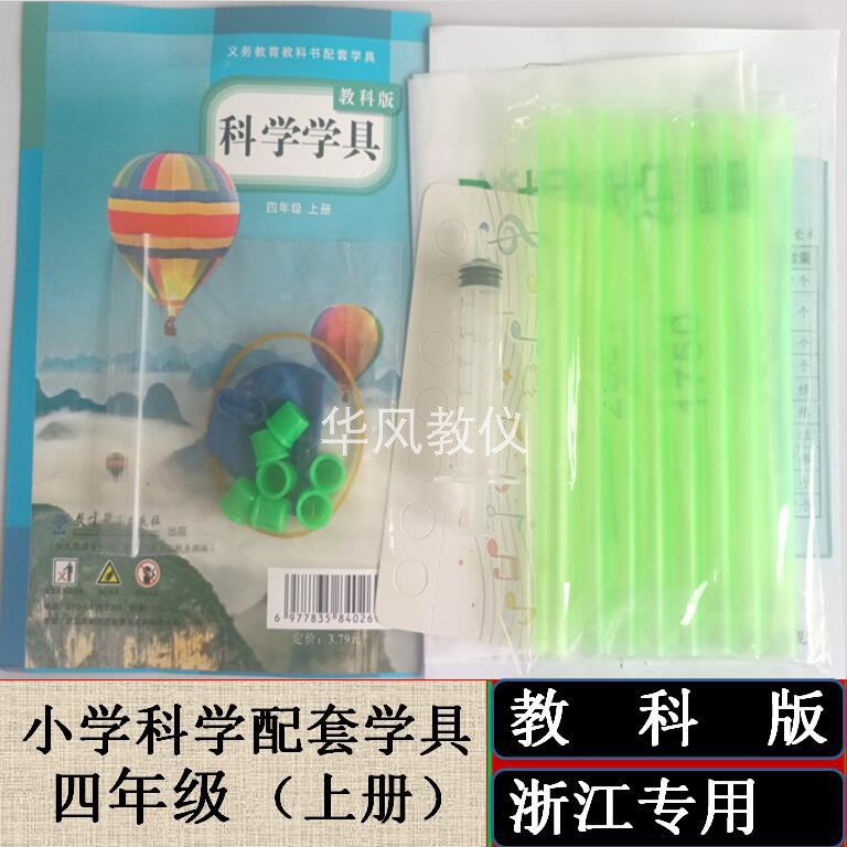 小学科学实验材料教科版四年级上