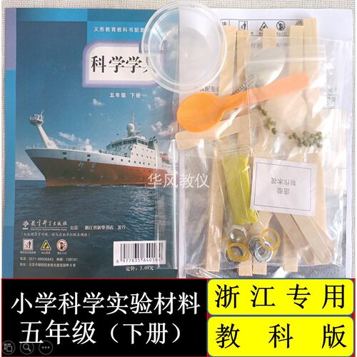 教科版小学科学学具五下浙江专用