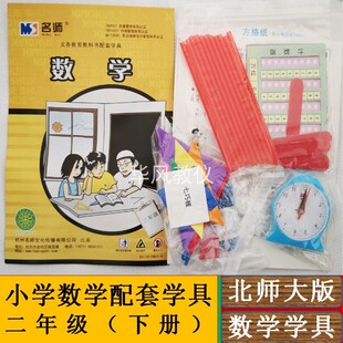 二年级下册小学数学学具袋北师大版教学演示器材操作材料全国通用