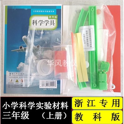 三年级上册教科版小学浙江材料袋