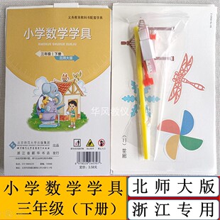 三年级下册北师大版小学数学学具袋浙江专用教学演示操作指导材料