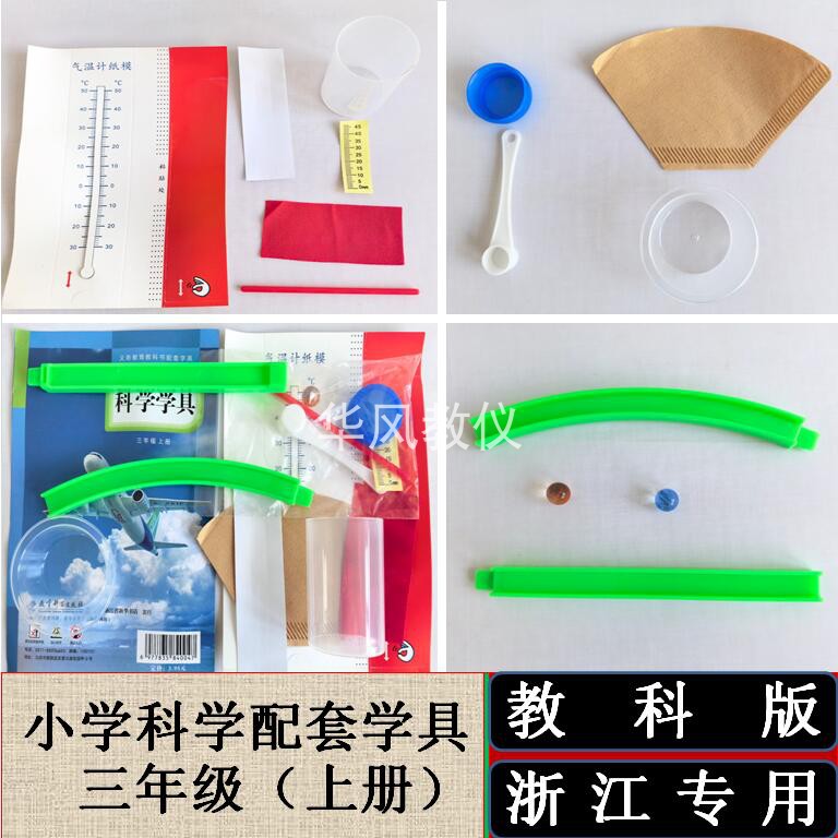 三年级上册教科版小学浙江材料袋