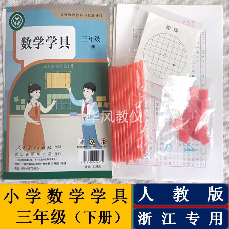 小学数学学具人教版三下浙江专用
