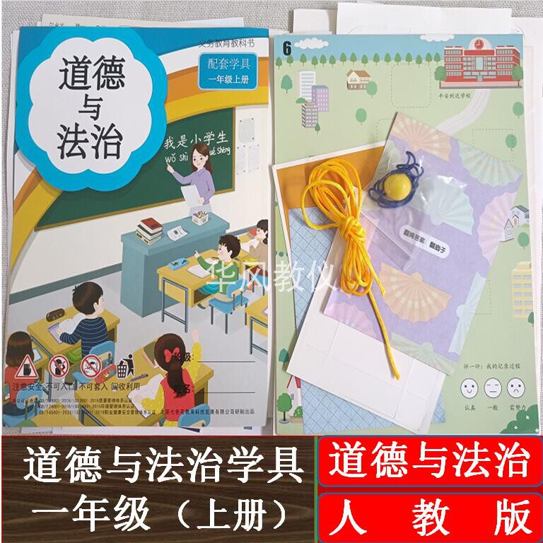 一年级上册道德与法治统编部学具
