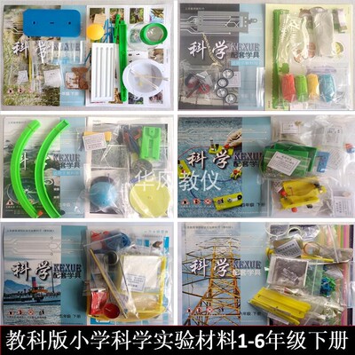 教科版科学实验材料1-6年级下册