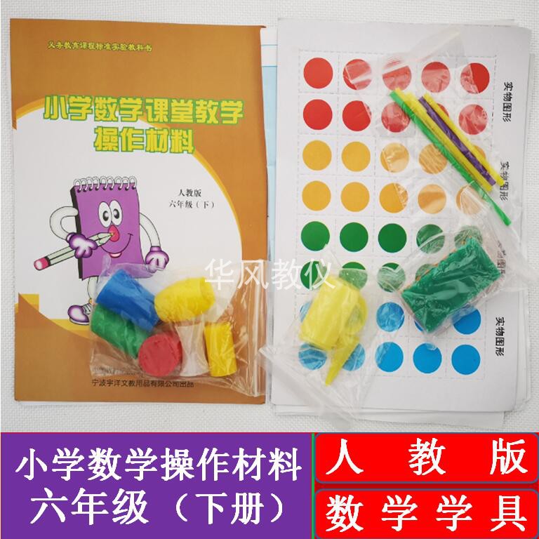 人教版六年级下册小学数学学具材料用具课堂教学操作模拟配套器材