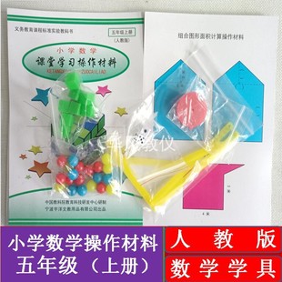 人教版五年级上册小学数学学具材料用具课堂教学操作模拟配套器材