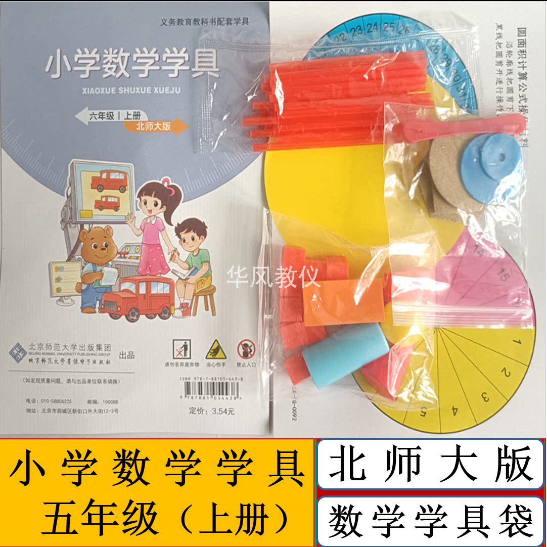 北师大版小学数学学具六年级上册