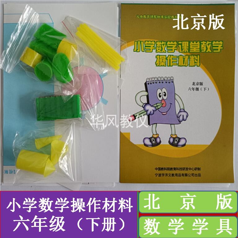 北京版六年级下册小学数学学具材料用具课堂教学模拟操作配套器材