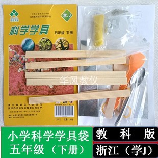 五年级下册教科版小学科学实验材料袋教学演示器材教具学具浙江用