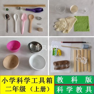 小学科学实验器材二年级上册科学仪器材料教具科学教学工具 教科版