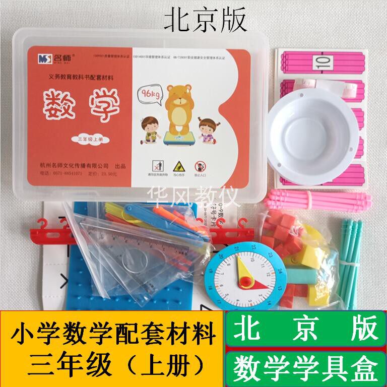 小学数学北京版三年级上册课堂配套演示数学学具材料通用版学具盒