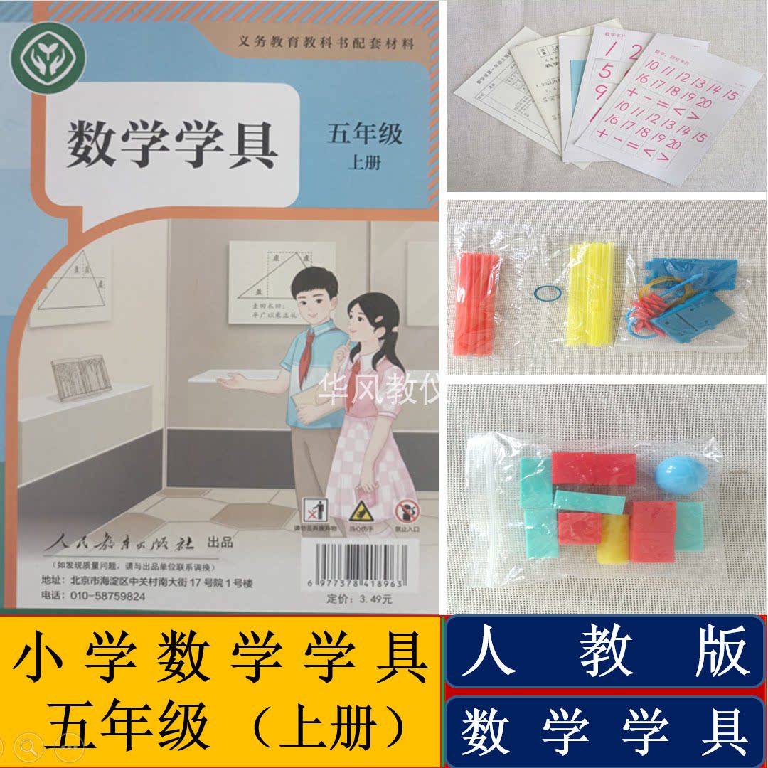 人教版小学数学学具五年级上册浙江专用教学演示模型操作指导材料