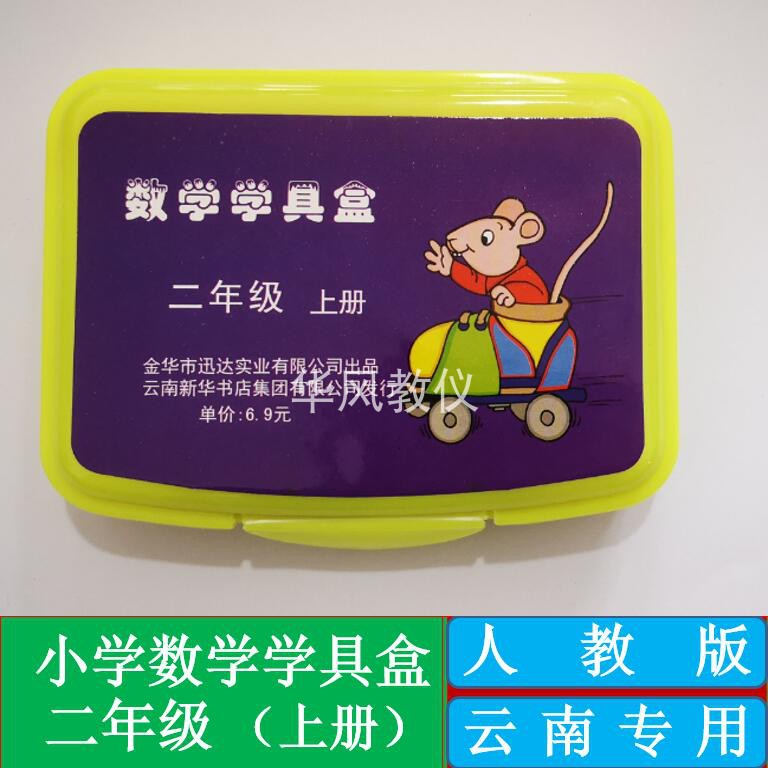 二年级上册小学数学学具盒人教版课堂操作材料盒手工器材云南专用