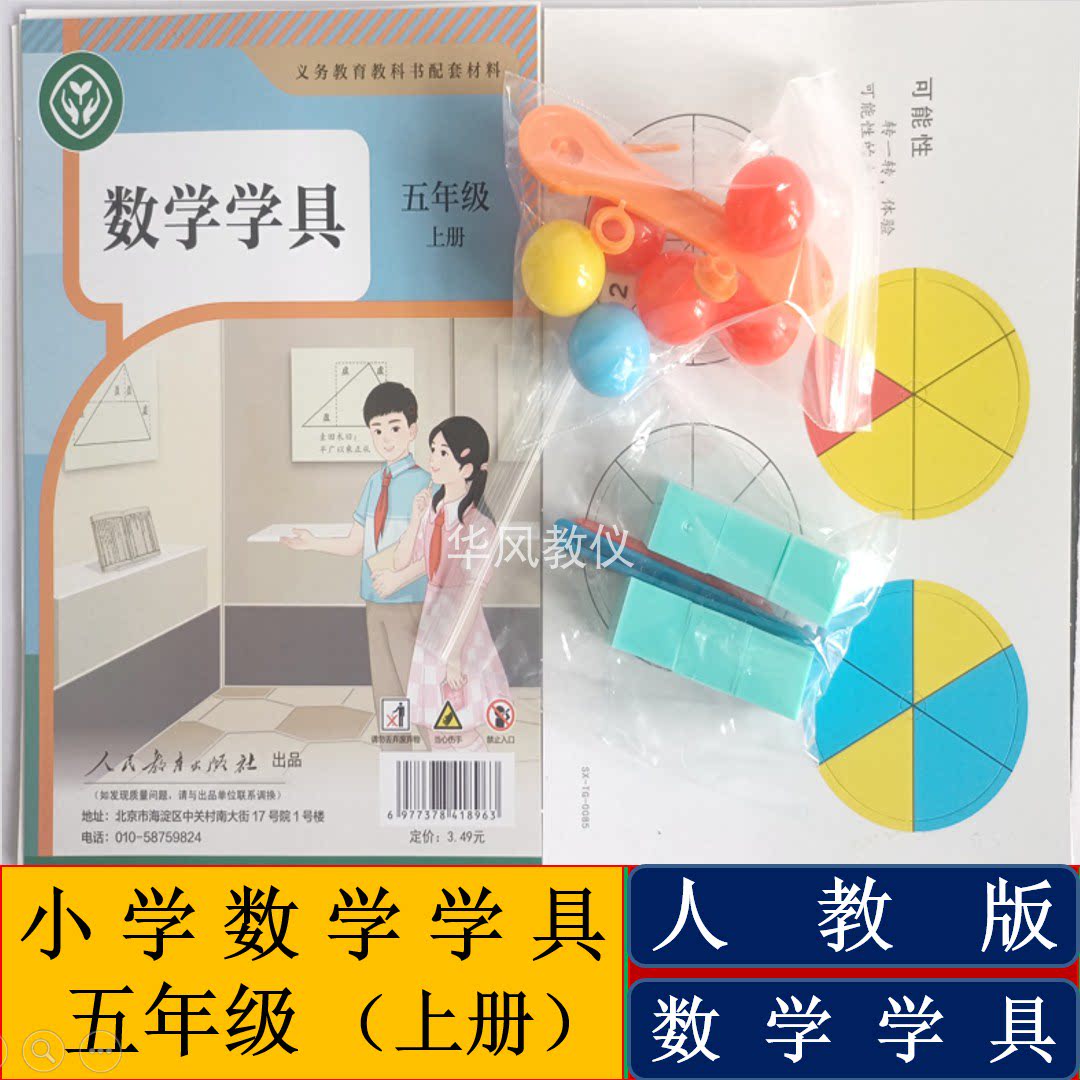 浙江用人教版小学数学学具五年级