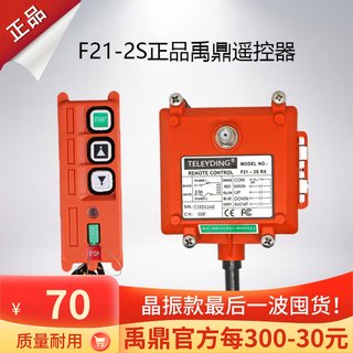 禹鼎遥控器F21-2S工业无线遥控器2点单速喷砂卷扬机微型电动葫芦