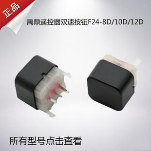 10D 12D双速按键按钮 双速按键禹鼎遥控器双速按钮F24