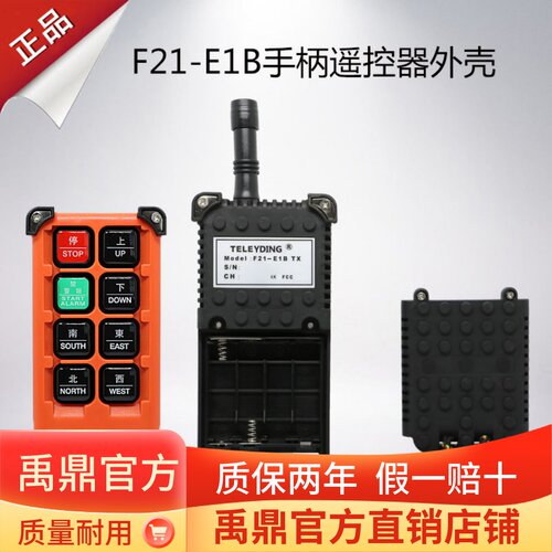 发射器手柄外壳F21-E1B禹鼎