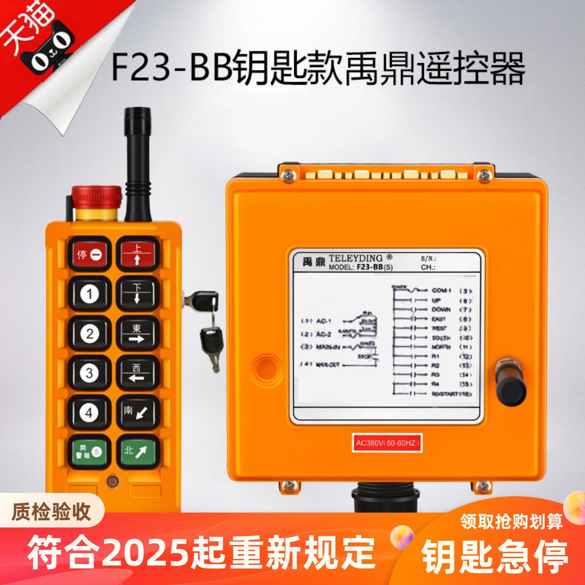 禹鼎2024新验收规定带钥匙急停