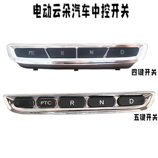 云朵四轮老年代步通用换挡器按键暖风开关前进后退停止开关