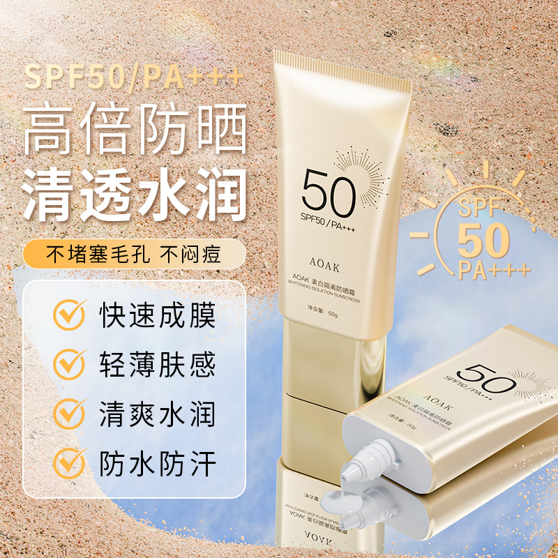 AOAK美白隔离防晒霜保湿清爽防水防汗紫外线防晒乳SPF50+++批发