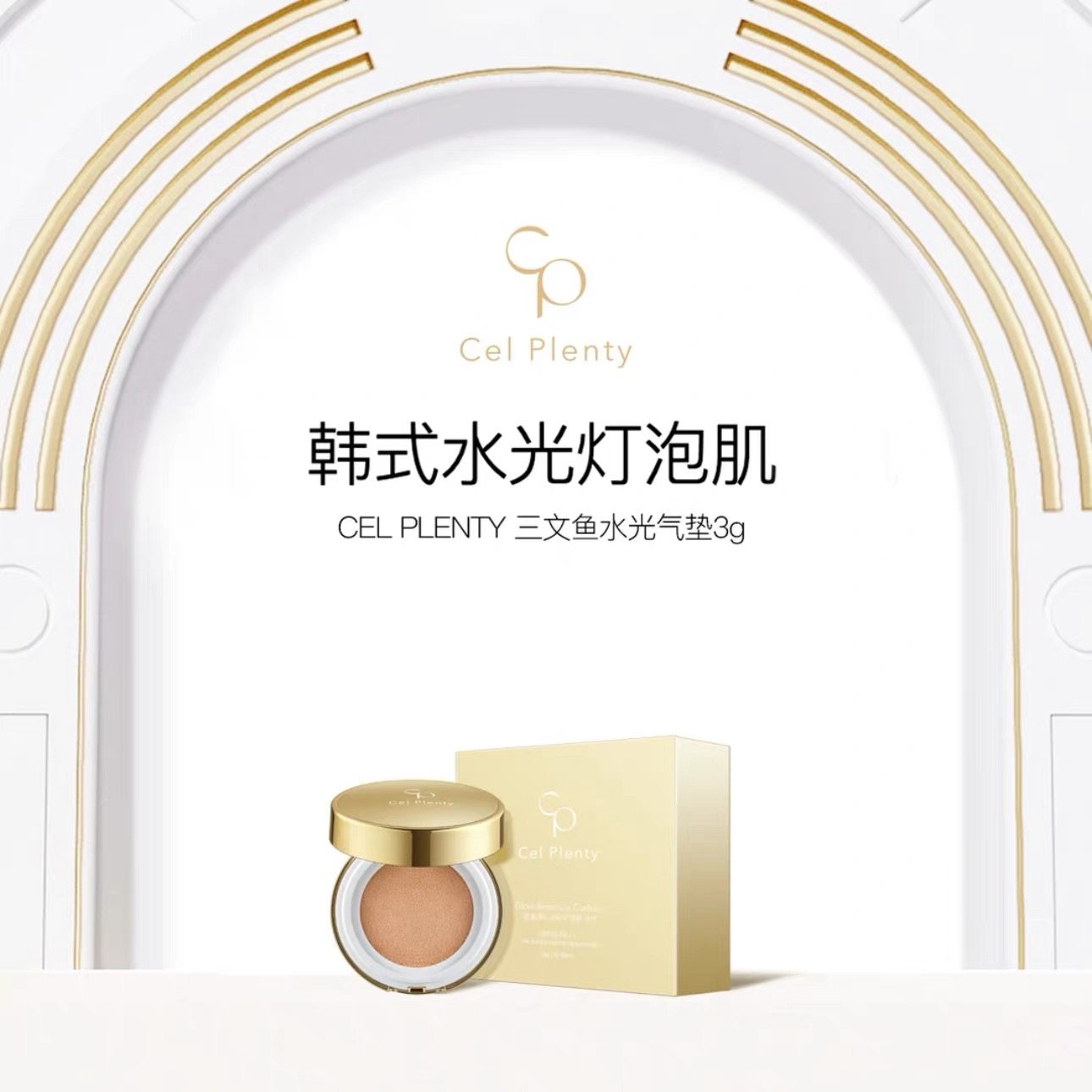 韩国原装进口CEL PLENTY 三文鱼水光气垫持久定妆韩式水光肌3g